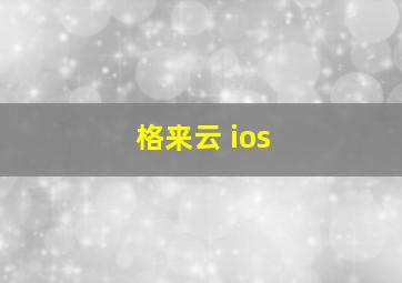 格来云 ios